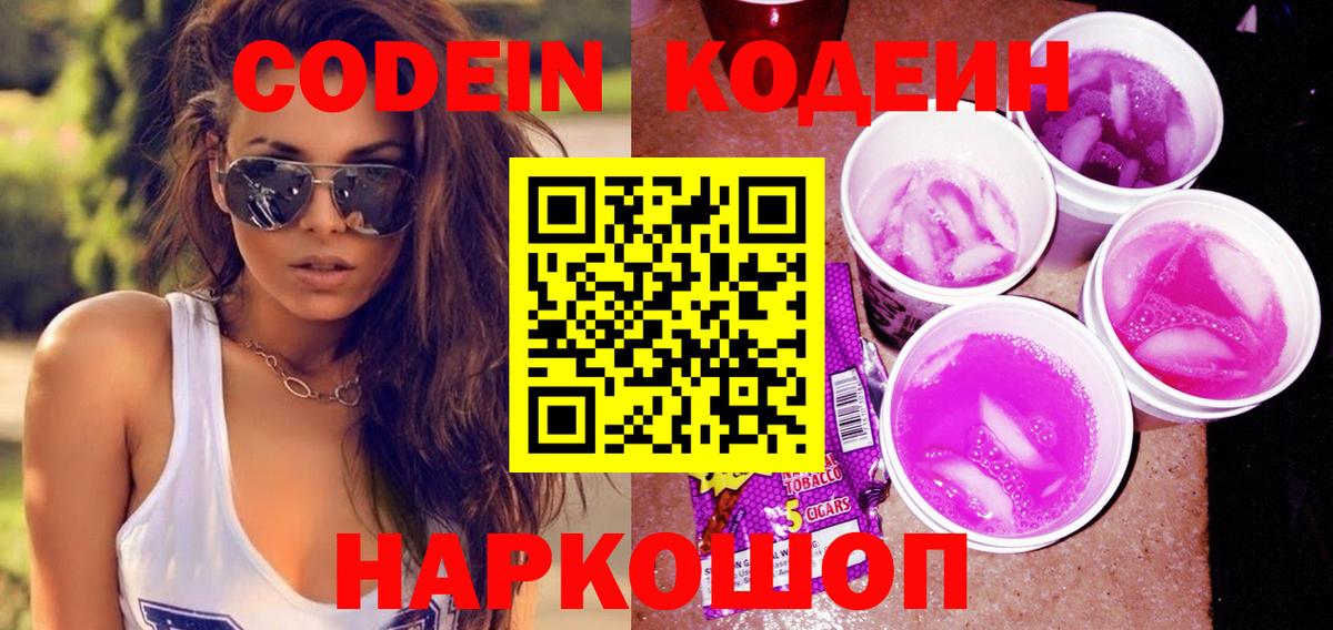Алексеевка  Кодеиновый сироп Lean напиток Lean (лин)  Вход с VPN  Codein Purple Drank 